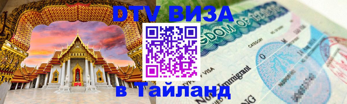 Как сделать DTV визу в Тайланд 