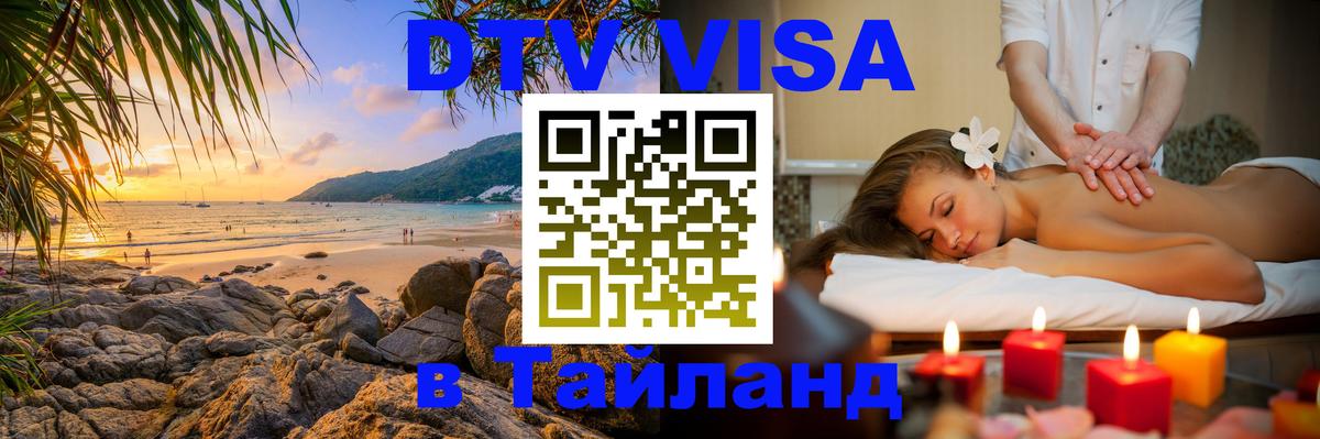 DTV Виза в Тайланд для россиян 