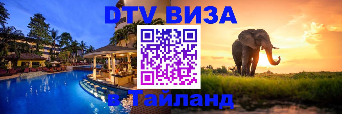 DTV Visa Thailand — прайс и условия, виза без дополнительных документов - 04.10.2025 